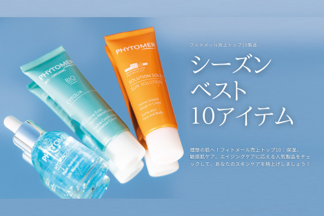 フィトメール売上トップ10製品：スキンケアのベストアイテムをチェック