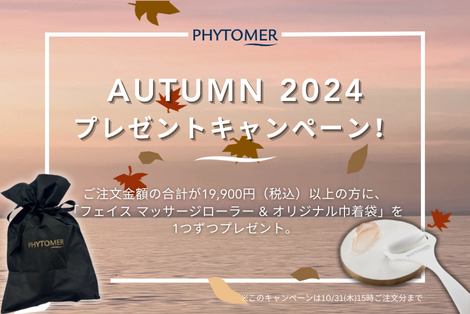 ✨フィトメール Autumn 2024 プレゼントキャンペーン！🌊