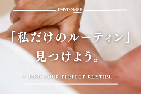 「私だけのルーティン」 見つけよう。