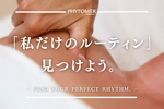 「私だけのルーティン」 見つけよう。