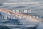 美肌の鍵は「巡り」と「海のミネラル」