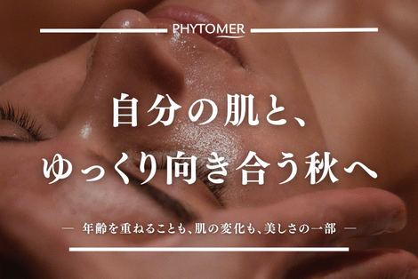 自分の肌と、ゆっくり向き合う秋へ