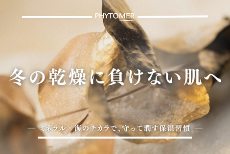 冬の乾燥に負けない肌へ・ミネラル×海のチカラで、守って潤す保湿習慣