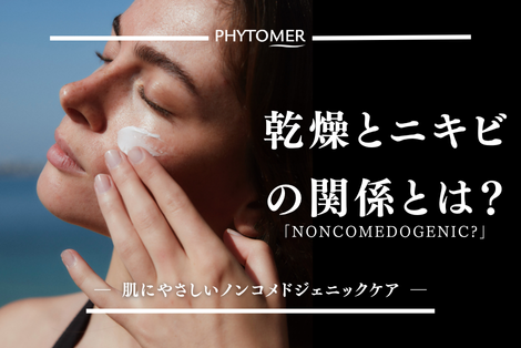 乾燥とニキビの関係とは？肌にやさしいノンコメドジェニックケア