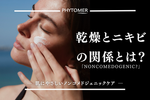 乾燥とニキビの関係とは？肌にやさしいノンコメドジェニックケア